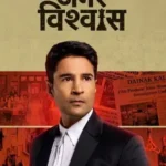 amar-vishwas-season-1-zeefliz.webp.webp